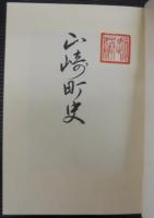 山崎町史　（兵庫県）