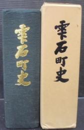 雫石町史　（岩手県）