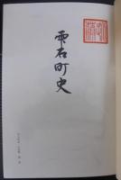 雫石町史　（岩手県）