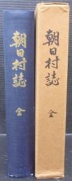 朝日村誌　（岐阜県）