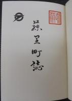 藤里町誌