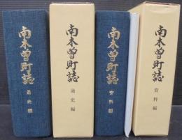 南木曽町誌　通史編/資料編　計2冊