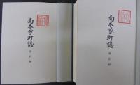 南木曽町誌　通史編/資料編　計2冊
