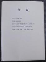 南木曽町誌　通史編/資料編　計2冊