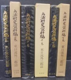 市浦村史資料編 : 東日流外三郡誌