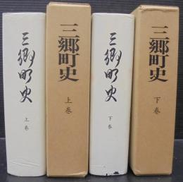 三郷町史　（奈良県）