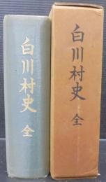 白川村史　（岐阜県）