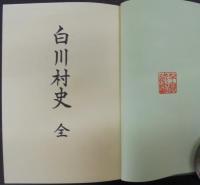 白川村史　（岐阜県）