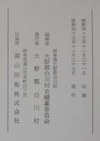 白川村史　（岐阜県）
