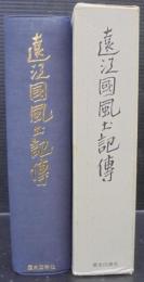 遠江国風土記伝