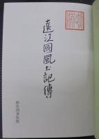 遠江国風土記伝