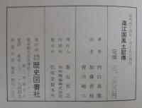 遠江国風土記伝