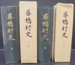 藤橋村史