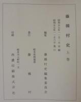藤橋村史