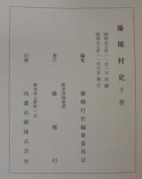 藤橋村史
