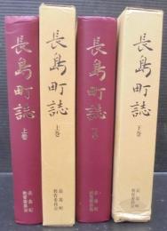 長島町誌　（三重県）