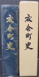度会町史　（三重県）