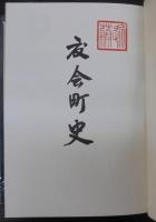 度会町史　（三重県）