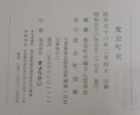 度会町史　（三重県）