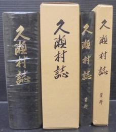 久瀬村誌　資料編　計2冊　（岐阜県）