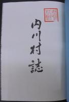 内川村誌　（兵庫県）