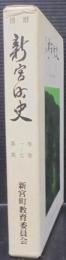 播磨新宮町史　第1巻～第7巻　7冊1函　（兵庫県）
