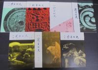 播磨新宮町史　第1巻～第7巻　7冊1函　（兵庫県）