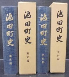 池田町史　（岐阜県）