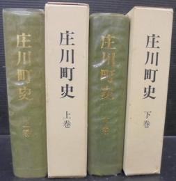 庄川町史　（富山県）