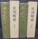 庄川町史　（富山県） 上下2巻