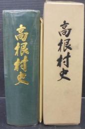 高根村史　（岐阜県）