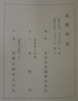 高根村史　（岐阜県）