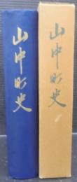山中町史　（石川県）