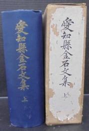 愛知縣金石文集