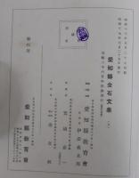 愛知縣金石文集