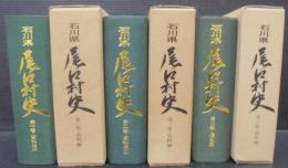 石川県尾口村史　全3巻