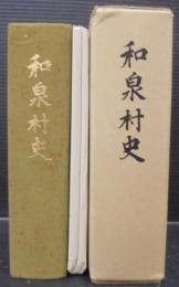 和泉村史　（福井県）