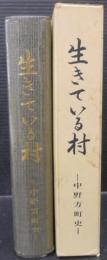 生きている村 : 中野方町史　（岐阜県）