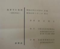 生きている村 : 中野方町史　（岐阜県）