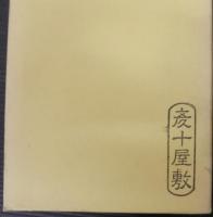 生きている村 : 中野方町史　（岐阜県）