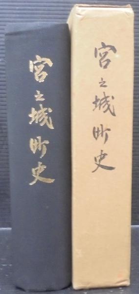 南海の古陶磁(本多弘, 島津法樹 著) / あじさい堂書店 / 古本