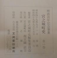 宮之城町史　（鹿児島県）