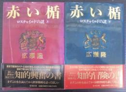 赤い楯 : ロスチャイルドの謎