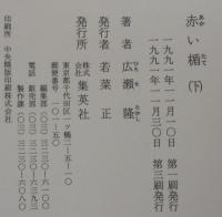 赤い楯 : ロスチャイルドの謎
