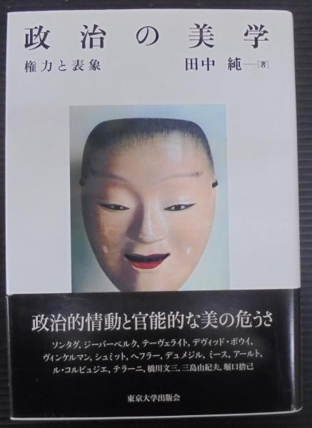 超特価SALE開催！ 政治の美学 : 権力と表象(田中純 著) / 古本、中古本、古書籍の 政治学