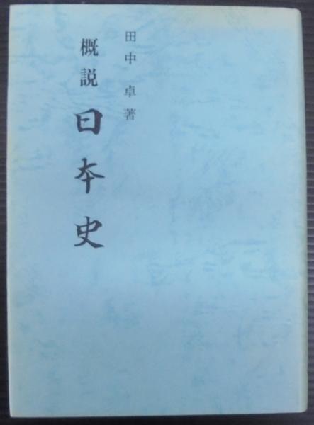 シマフクロウ : 闇のカムイ(嶋田忠 著) / あじさい堂書店 / 古本