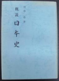 概説日本史