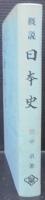 概説日本史