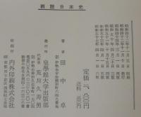 概説日本史