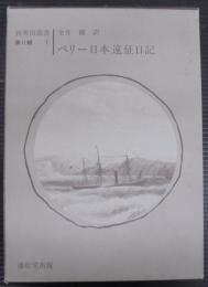 ペリー日本遠征日記